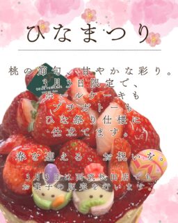 3月3日、桃の節句。
この日だけ、ホールケーキもプチガトーも
ひな祭り仕様でご用意いたします。
お子さまの成長を祝うひとときに、いかがでしょうか?
この日は、西武秋田店へ出店予定です。
ご来店お待ちしております。
#deux_feuilles#ドゥフィーユ#秋田#秋田カフェ#秋田のケーキ屋さん