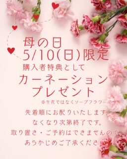 5/10(日)母の日限定で、昨年ご好評をいただいていた、
購入者特典のカーネーションプレゼントを今年も行います💐
※生花ではなく、ソープフラワーです。
母の日のお菓子をぜひ、当店で。
プチガトー、焼き菓子、ジェラート、さまざまなお菓子がございます。
とっておきのプレゼントを当店で見つけてみてください🎁
カーネーションは、先着順にお渡しいたします。
ご予約、お取り置きはできかねますので、あらかじめご了承ください。
#deux_feuilles#ドゥフィーユ#秋田#秋田カフェ#秋田のケーキ屋さん母の日